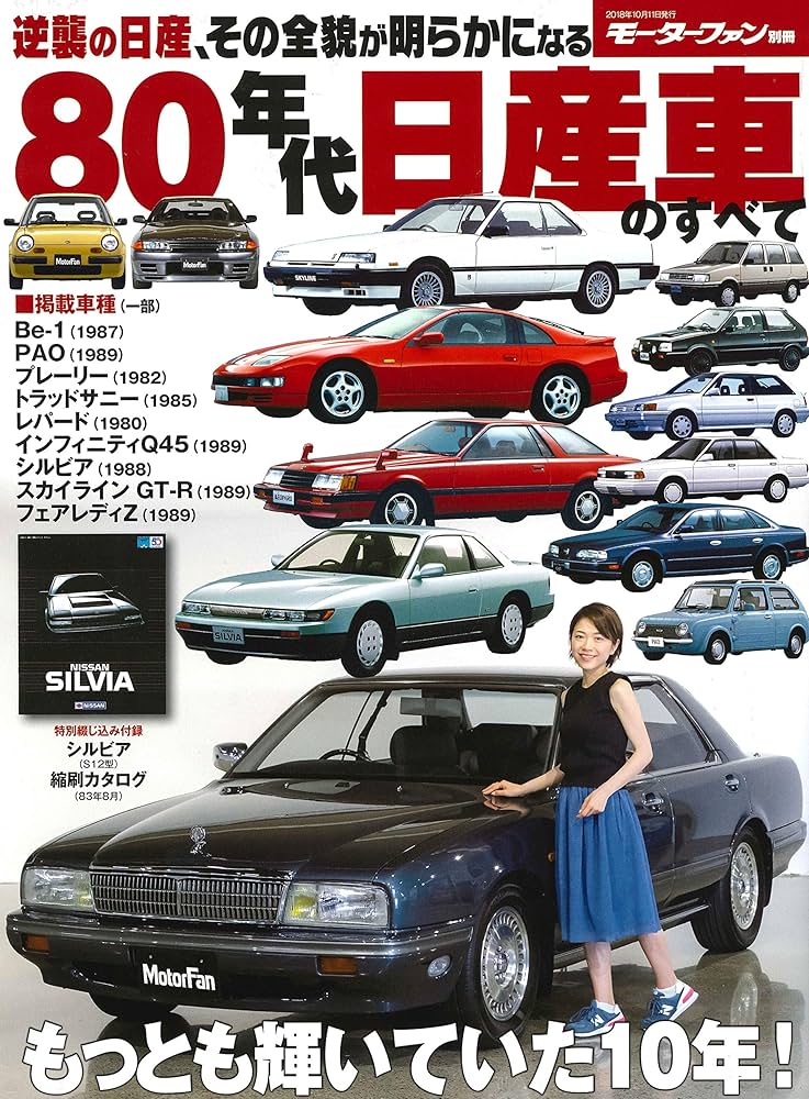 80年代日産車のすべて (モーターファン別冊) |本 | 通販 | Amazon